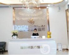 長沙嘉悅?cè)R醫(yī)療美容醫(yī)院