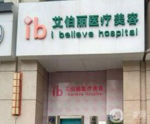 鄭州艾伯麗醫(yī)療美容診所