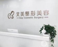 鄭州艾美整形美容醫(yī)院