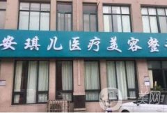 鄭州安琪兒醫(yī)療美容門診部