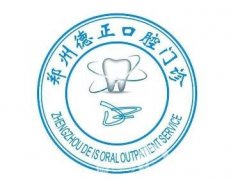 鄭州德正口腔門診部