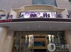 鄭州芳藝美容整形醫(yī)院