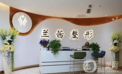 鄭州蘭茜醫(yī)療美容診所