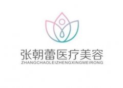 鄭州張朝蕾醫(yī)療美容診所