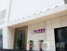 長(zhǎng)沙市開福區(qū)美之峰整形醫(yī)院