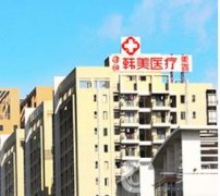 湖南韓美醫(yī)療美容診所