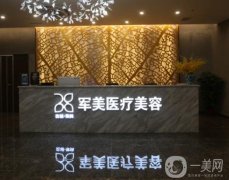 廣州軍美整形醫(yī)院