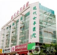 長沙現(xiàn)代女子醫(yī)院