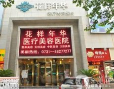 長沙花樣年華美容醫(yī)院