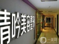杭州新清吟醫(yī)療美容門(mén)診部