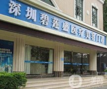 深圳碧蓮盛植發(fā)靠譜不|看簡介及收費價格表