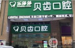 深圳樂莎莎口腔門診部