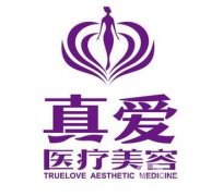 長沙真愛醫(yī)療美容門診部