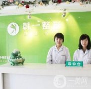 鄭州韓一醫(yī)療美容診所