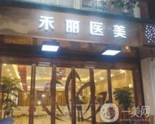 鄭州禾麗醫(yī)療美容門診部