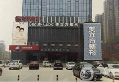 鄭州美立方醫(yī)療美容診所