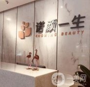 鄭州諾顏一生醫(yī)療美容門診部