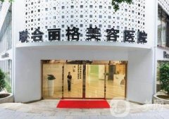 重慶聯(lián)合麗格美容整形醫(yī)院