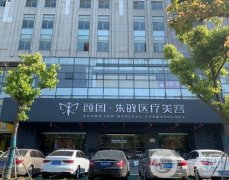張家港顏圖整形美容醫(yī)院