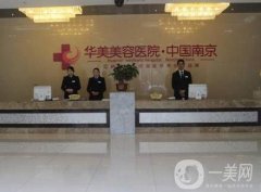 南京華美整形美容醫(yī)院