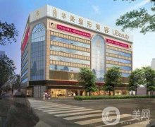 合肥華美整形外科醫(yī)院