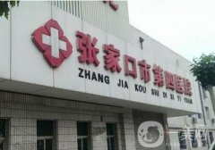 張家口市第四醫(yī)院整形科