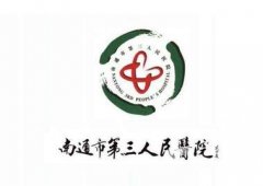 南通市第三人民醫(yī)院整形外科