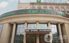 溫州瑞安瑞麗醫(yī)療美容醫(yī)院