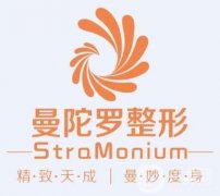 無錫曼陀羅(華美)整形美容醫(yī)院