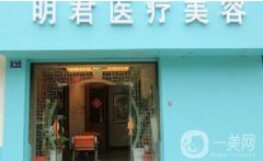 無(wú)錫明君醫(yī)療美容診所