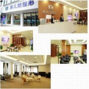 蕪湖珠兒麗醫(yī)療美容門診部