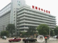 撫順市口腔醫(yī)院口腔科