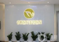 福州名韓醫(yī)療美容門診部