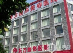 福州東方整形美容門診部