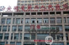 安徽省第二人民醫(yī)院整形科