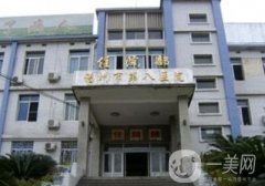 福州市第八醫(yī)院整形美容科