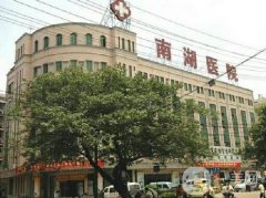 長(zhǎng)沙南湖整形醫(yī)院