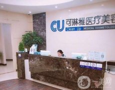 無(wú)錫可琳雅醫(yī)療美容整形醫(yī)院