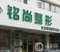 長春銘尚醫(yī)療美容門診部