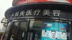長沙芙蓉科顏美醫(yī)療美容門診部