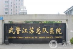 江蘇武警醫(yī)院口腔科