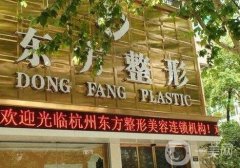 杭州東方整形美容門診部