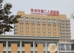 常州市第二人民醫(yī)院整形科