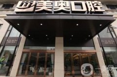 杭州美奧口腔門診部