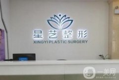 鄭州星藝醫(yī)療美容整形診所