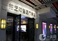 重慶德藝阿藍(lán)醫(yī)療美容門診部
