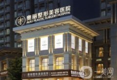 重慶奧麗整形美容醫(yī)院