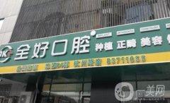 杭州全好口腔門診部