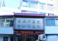 福州吳熙中醫(yī)院整形科