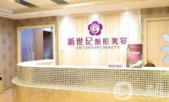 福州新世紀(jì)整形外科門診部